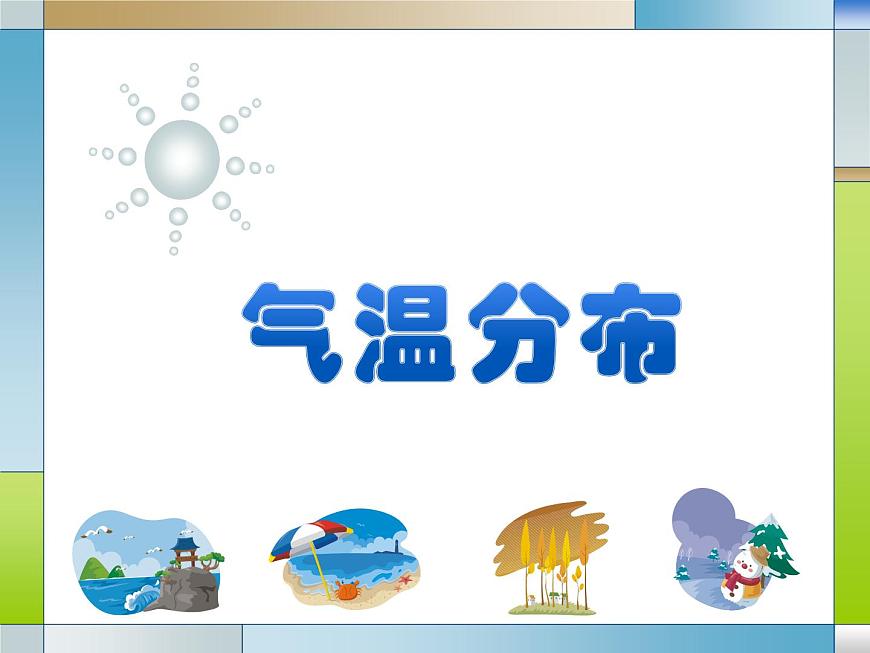 3.1 氣溫分布（第一課時(shí)） 課件第1頁