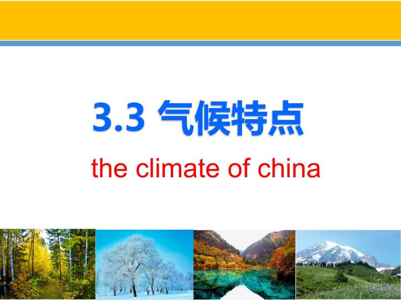 沪教版七年级上册祖国篇（上）3 气温与降水3.3 气候特点 课件（24张PPT）+学单+视频02