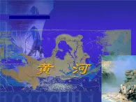 沪教版七年级上册祖国篇（上）4 河流与湖泊4.2 黄河 课件（28张PPT）+教案