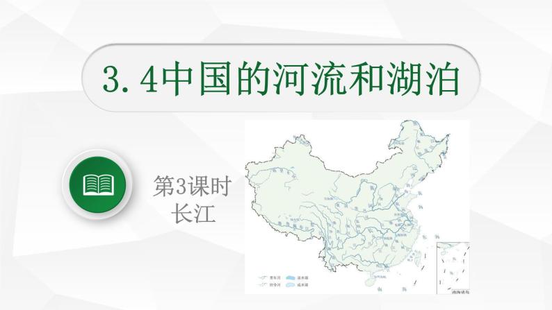 中图版初中地理七年级上册3.4 中国的河流和湖泊（课时3） 课件01