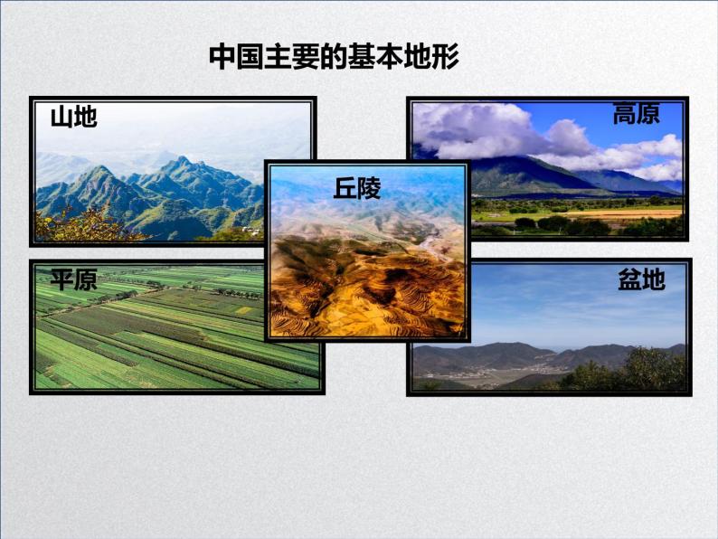 中图版初中地理七年级上册3.1 中国的地形和地势（课时1） 课件04