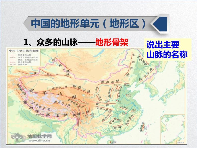 中图版初中地理七年级上册3.1 中国的地形和地势（课时1） 课件08
