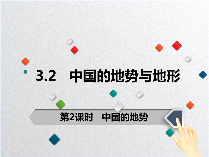 中图版初中地理七年级上册3.1 中国的地形和地势(课时2)第1页