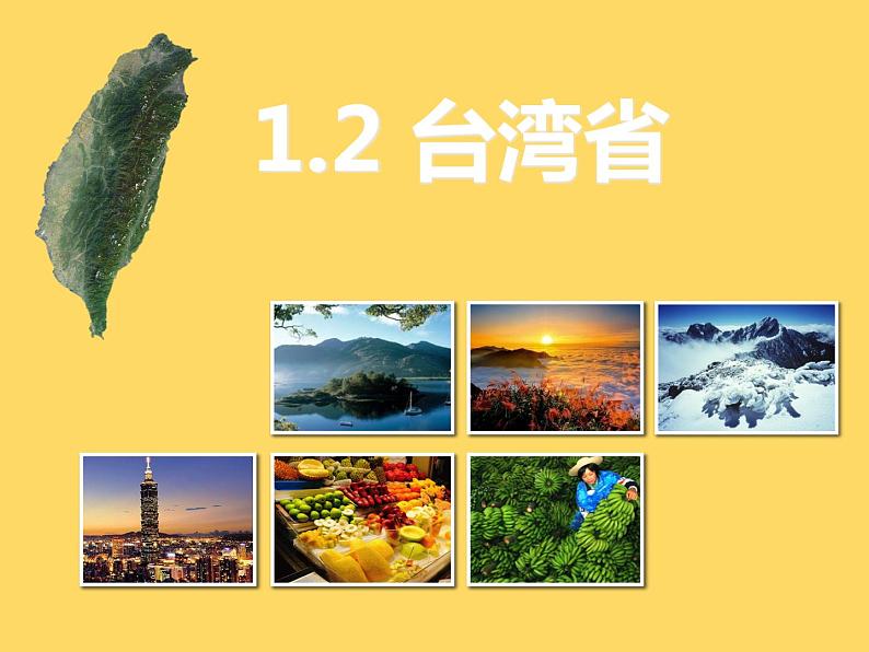 沪教版地理七年级上册:1.2台湾省 课件 (共19张ppt)第2页
