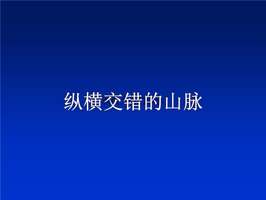 縱橫交錯(cuò)的山脈 課件第1頁(yè)