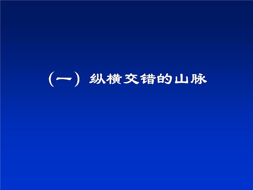 縱橫交錯(cuò)的山脈 課件第2頁(yè)