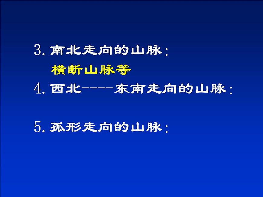 縱橫交錯(cuò)的山脈 課件第7頁(yè)