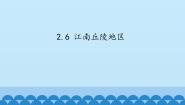 初中地理沪教版七年级上册中国区域篇（上）2 自主学习   认识区域2.6 江南丘陵地区优秀课件ppt