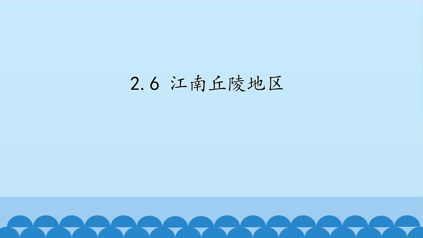 2.6 江南丘陵地區(qū) 課件第1頁