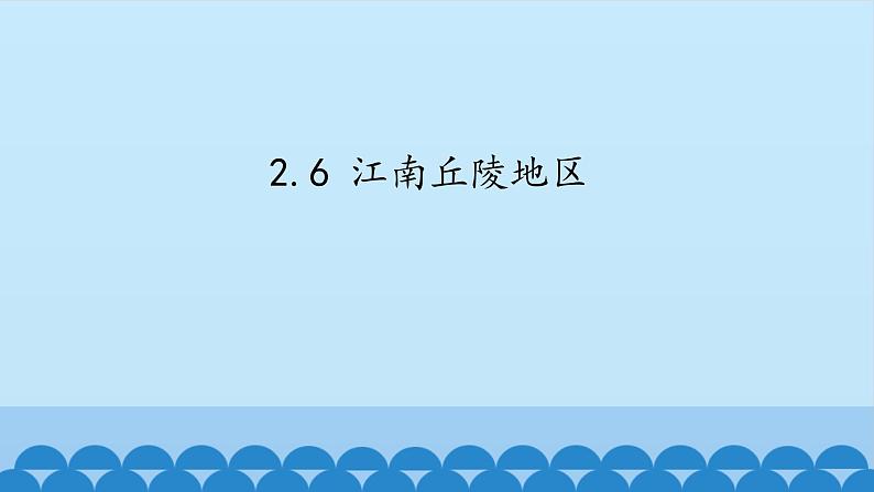 2.6 江南丘陵地区 课件01
