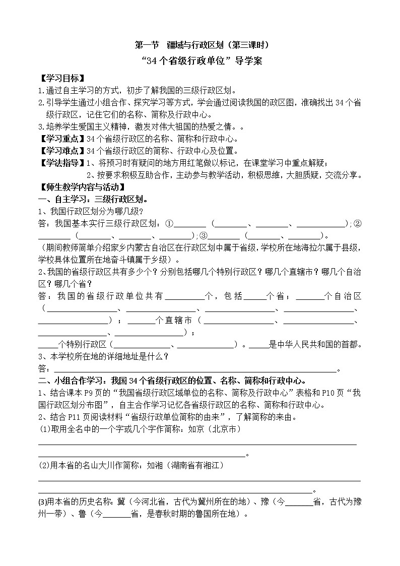 1.1疆域与行政区划(第三课时)导学案第1页