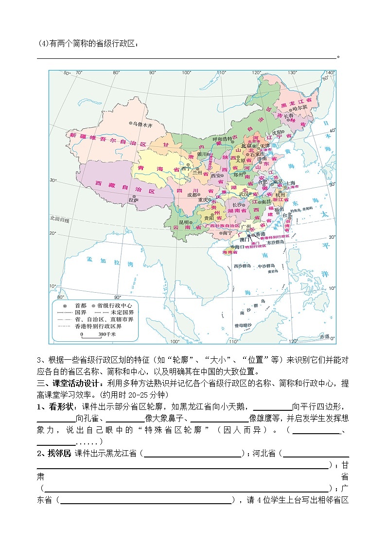 1.1疆域与行政区划(第三课时)导学案第2页