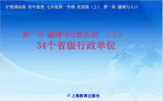 沪教版七年级地理上册祖国篇（上）1.1疆域与行政区划（第三课时）课件（34张PPT）+学案+素材