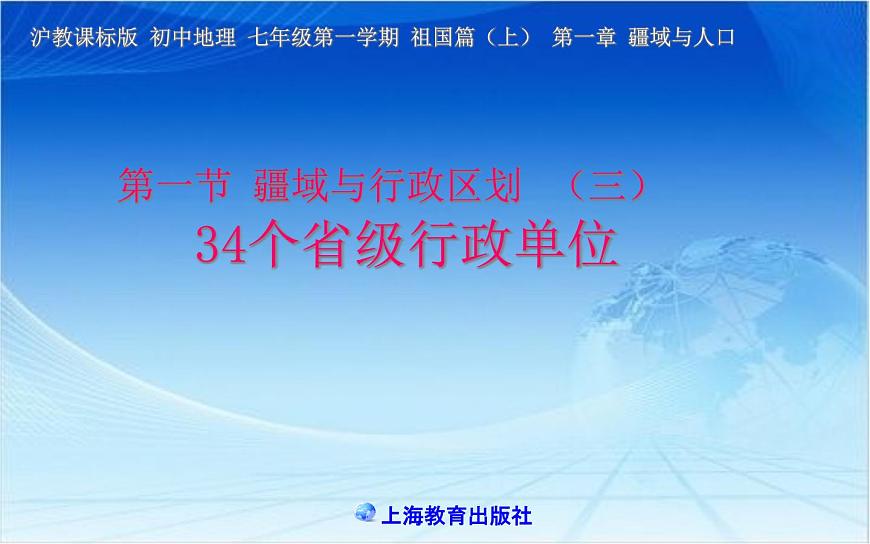 1.1疆域與行政區(qū)劃（第三課時）課件第1頁