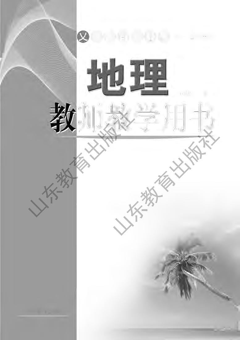 鲁教版(五四学制)地理6年级下册教师教学用书2024高清PDF电子版02