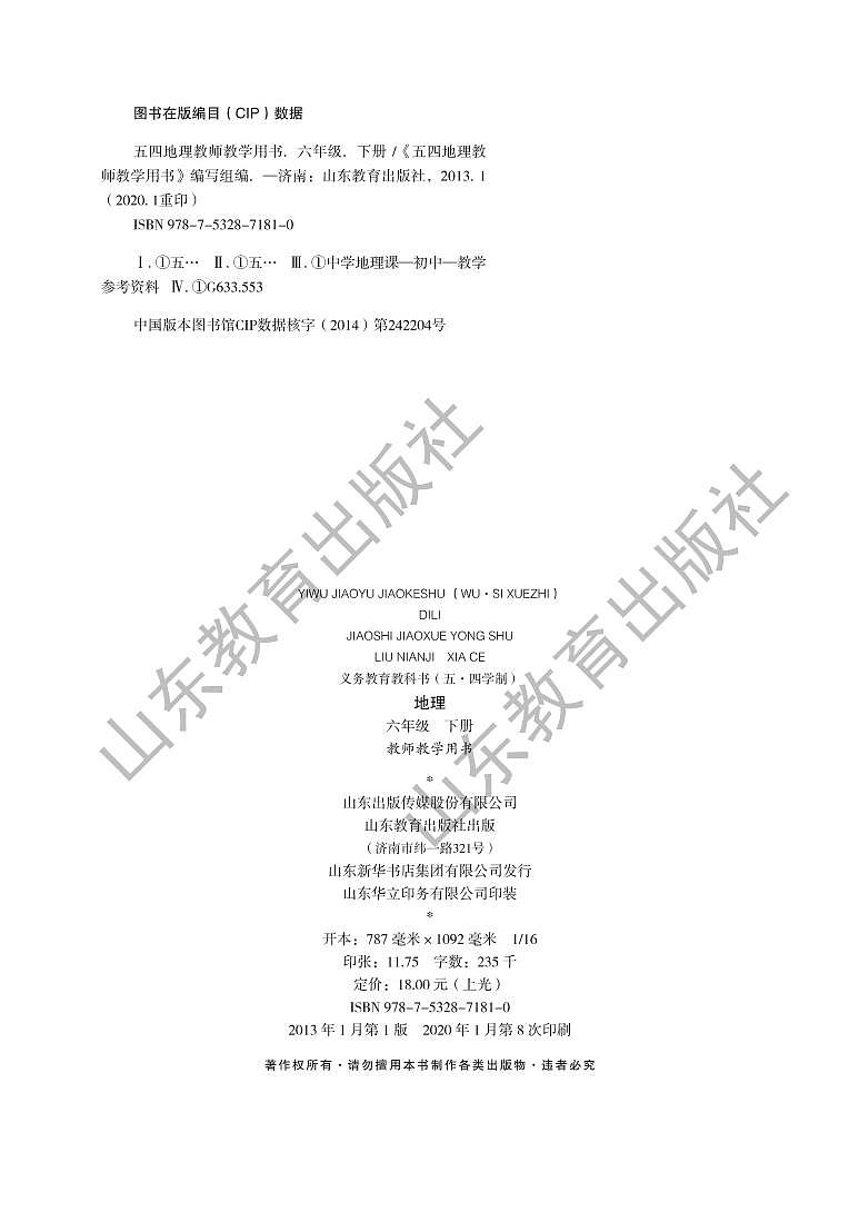 鲁教版(五四学制)地理6年级下册教师教学用书2024高清PDF电子版03