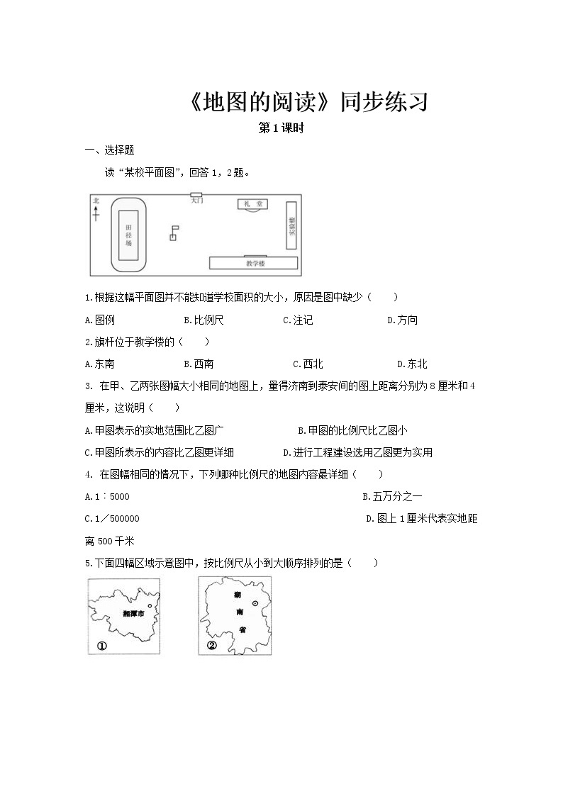 《地图的阅读（第1课时）》同步测试练习题【七年级地理上册】01