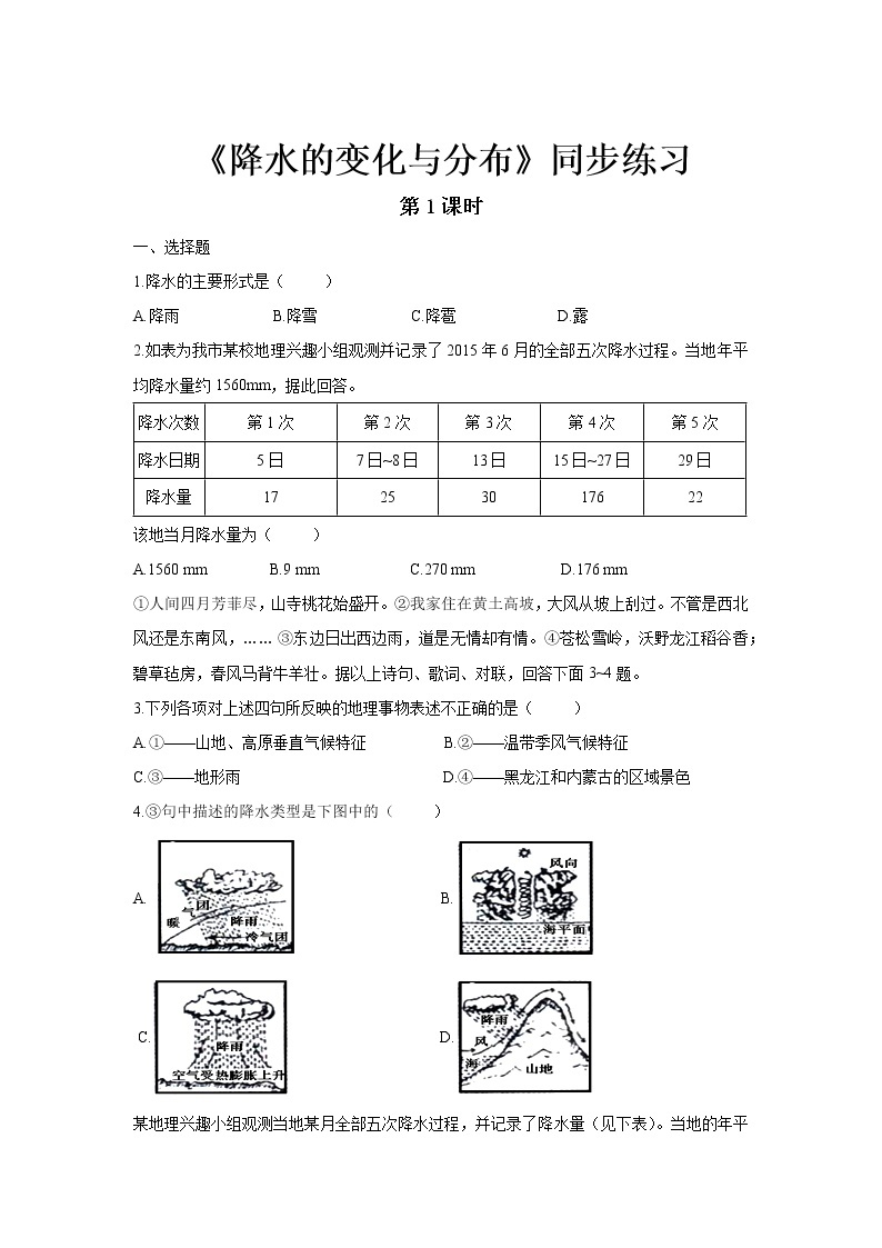 《降水的变化与分布》（第1课时）同步测试练习题【七年级地理上册】01