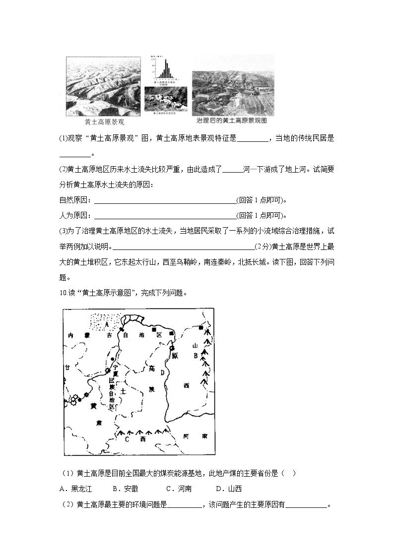 《世界最大的黄土堆积区——黄土高原》同步测试练习题【人教八年级地理下册】02