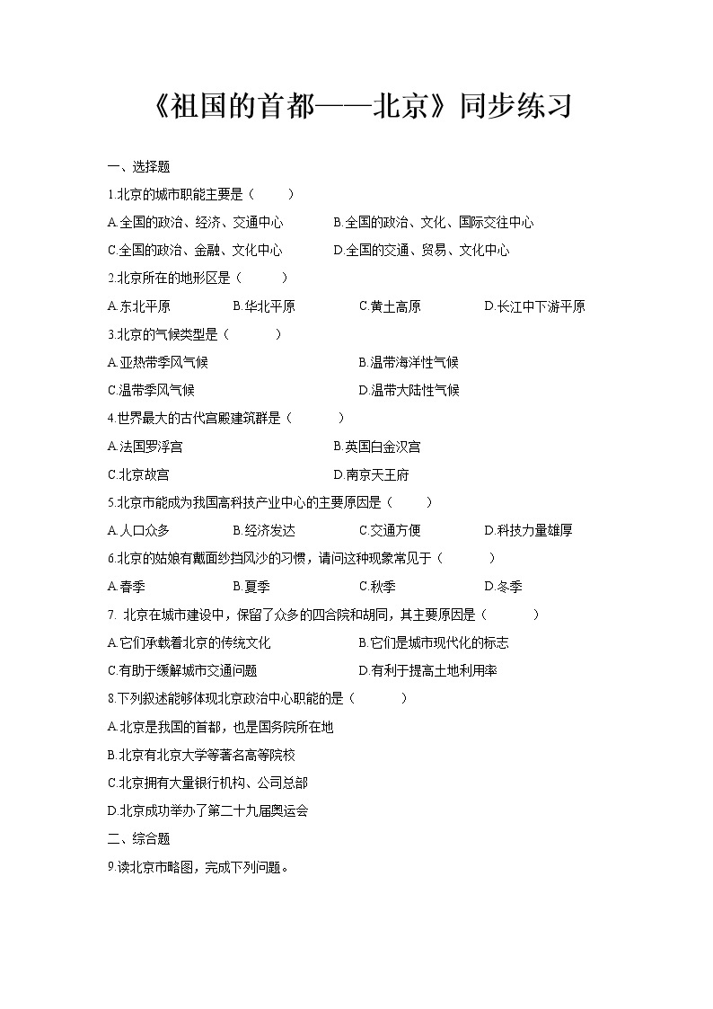 《祖国的首都——北京》同步测试练习题【人教八年级地理下册】01