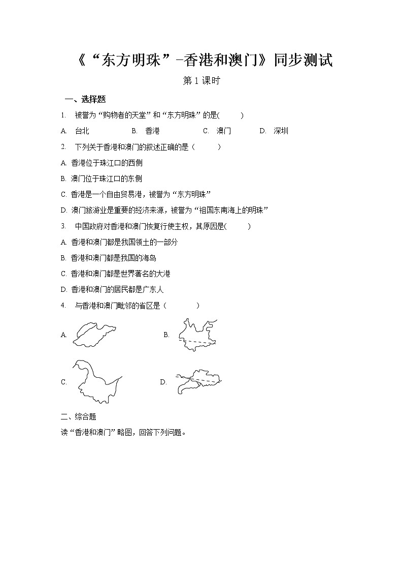 《“东方明珠”——香港和澳门(第1课时)》同步测试练习题【人教八年级地理下册】01