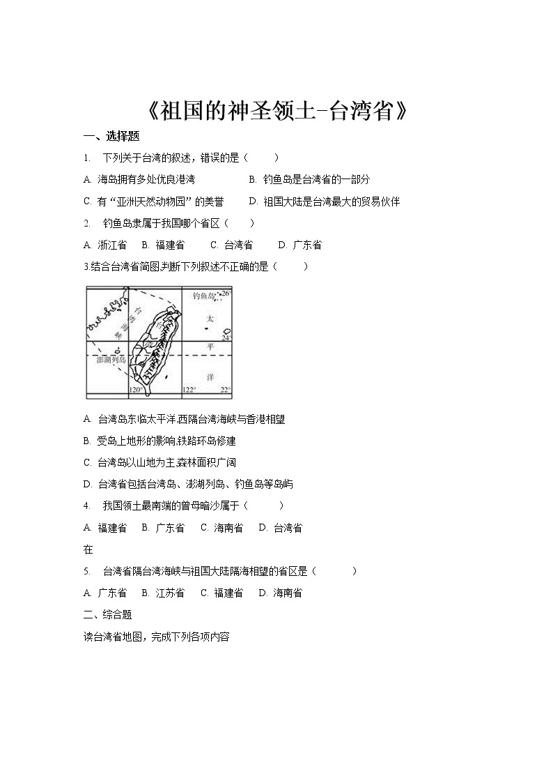 《祖国的神圣领土——台湾省》同步测试练习题【人教八年级地理下册】01