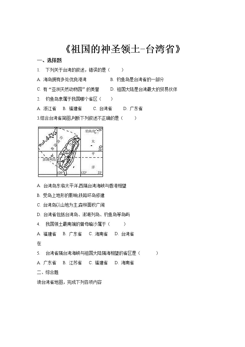 《祖国的神圣领土——台湾省》同步测试练习题【人教八年级地理下册】01
