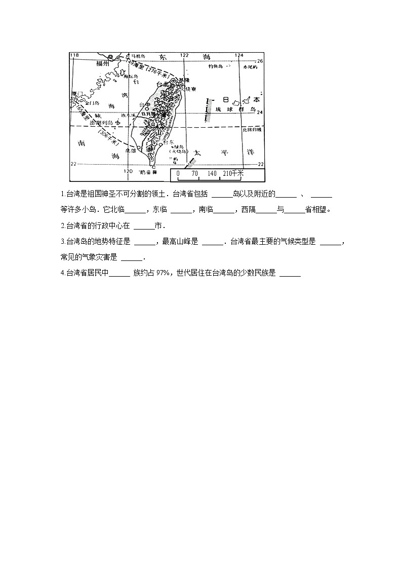 《祖国的神圣领土——台湾省》同步测试练习题【人教八年级地理下册】02