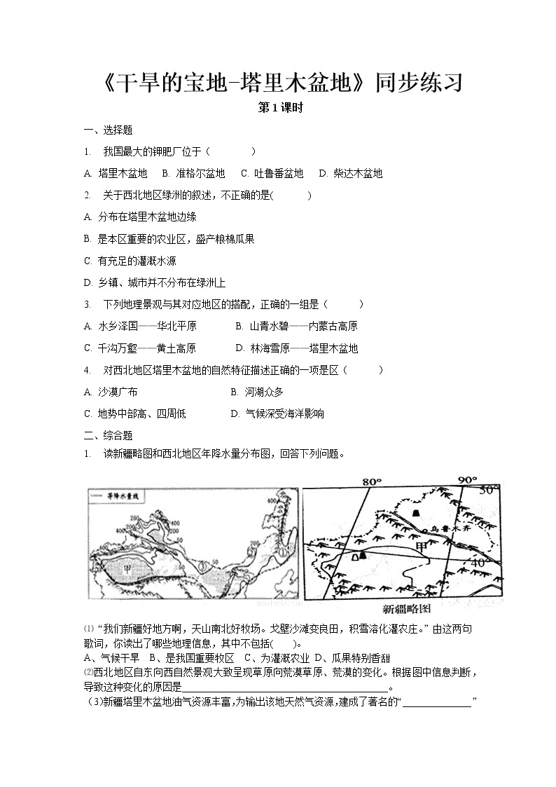 《干旱的宝地——塔里木盆地（第1课时）》同步测试练习题【人教八年级地理下册】01