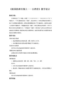 初中地理人教版 (新课标)八年级下册第四节 祖国的神圣领土——台湾省教学设计及反思