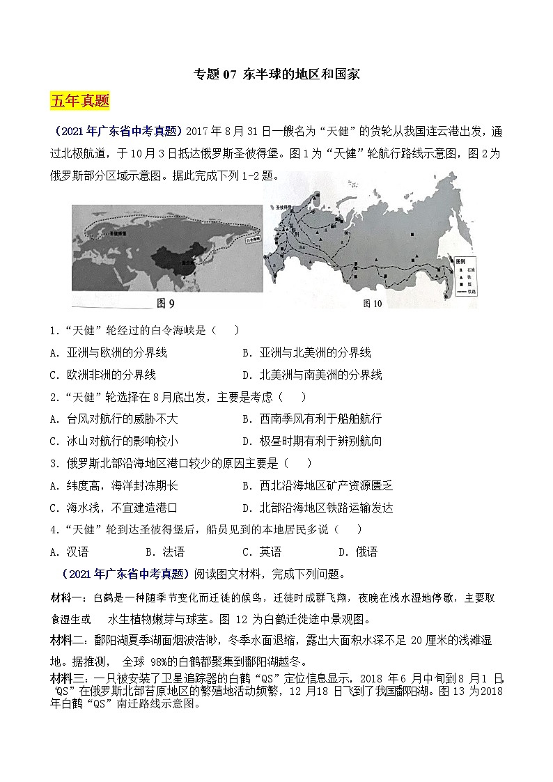 (广东专用)专题07 东半球的地区和国家-5年(中考1年模拟(原卷版)第1页