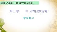 粤教版八年级上册第三章 中国的自然资源综合与测试一等奖复习课件ppt