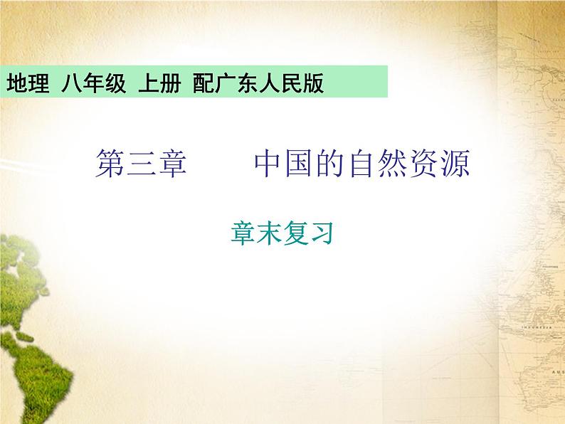粤教版八年级地理上册课件:第3章 章末复习(共24张PPT)01
