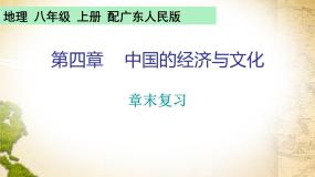 粤教版八年级上册第四章 中国的经济与文化综合与测试一等奖复习ppt课件