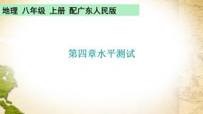 初中地理粤教版八年级上册第四章 中国的经济与文化综合与测试一等奖ppt课件