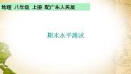 粤教版八年级地理上册课件：期末水平测试(共30张PPT)