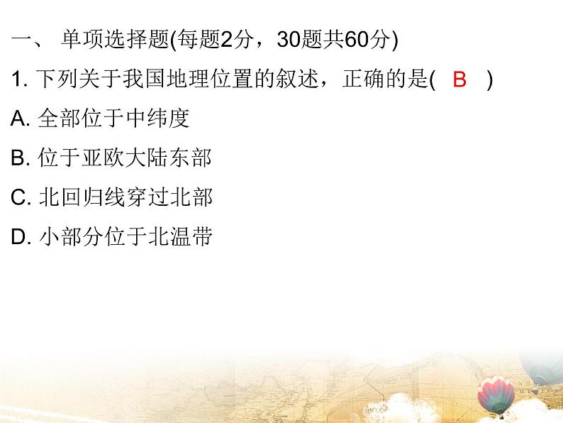 粤教版八年级地理上册课件:期中水平测试(共27张PPT)02
