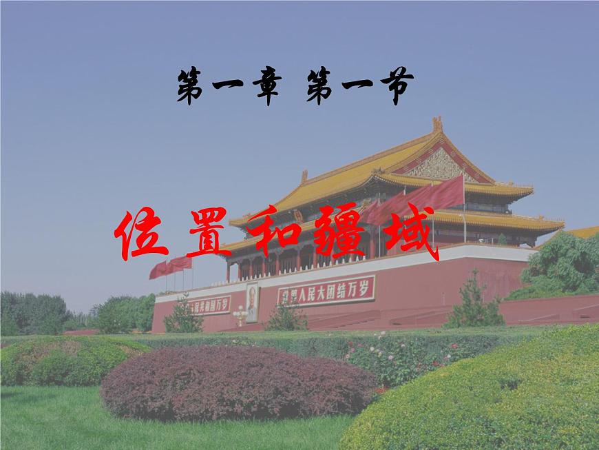 粵教版初中地理八年級(jí)上冊(cè)課件 1.1位置和疆域第1頁(yè)