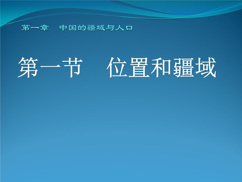 粤教版初中地理八年级上册课件 1.1位置和疆域01