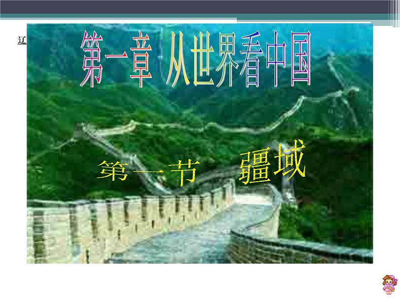 人教版初中地理八年级上册课件1.1疆域01