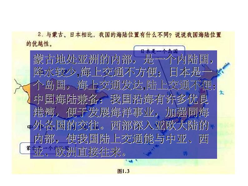 人教版初中地理八年级上册课件1.1疆域05