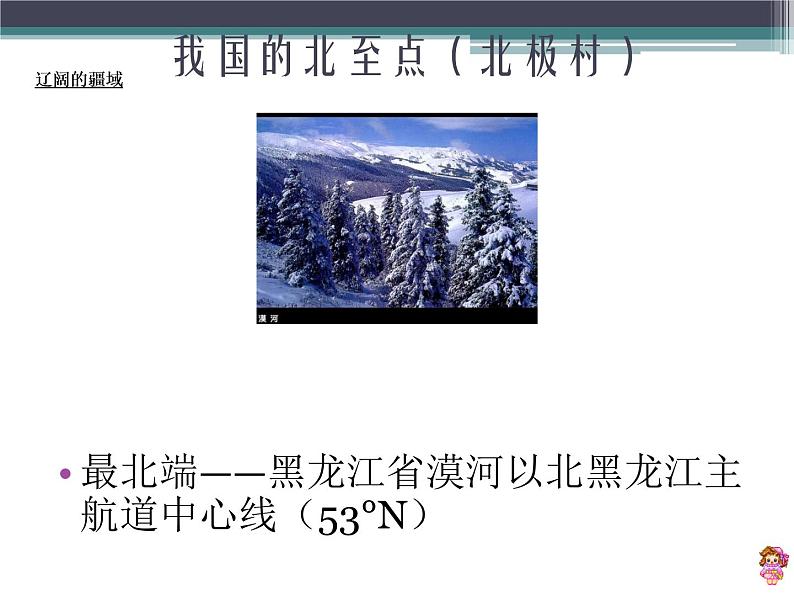 人教版初中地理八年级上册课件1.1疆域08