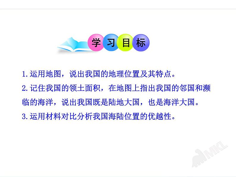 人教版初中地理八年级上册课件 1.1 疆域第3页
