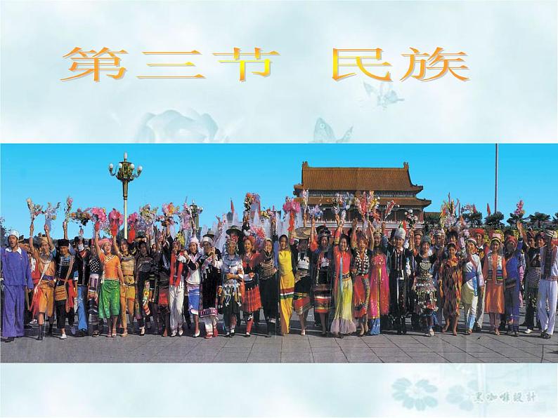 人教版初中地理八年级上册课件 1.3民族第2页