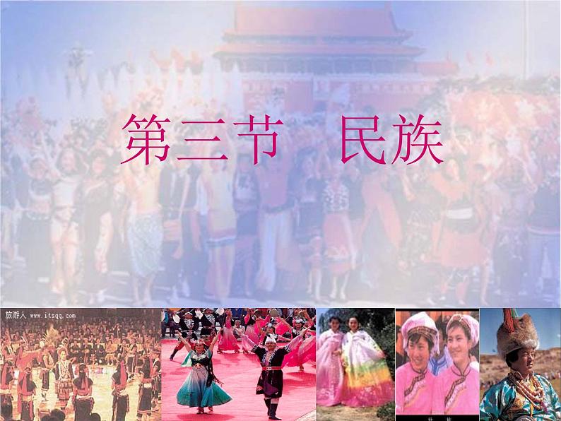 人教版初中地理八年级上册课件 1.3 民族02