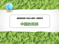 湘教版地理八年级上册课件第一章第四节中国的民族