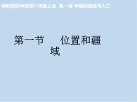 粤教版初中地理八年级上册课件  1.1位置 和 疆域