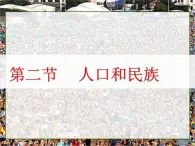 粤教版初中地理八年级上册 课件 1.2人口和民族