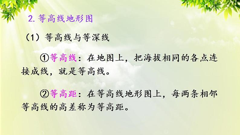人教版七年级地理上册 第一章 地球和地图 第四节 地形图的判读 课件第7页