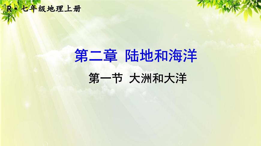 人教版七年級地理上冊 第二章 陸地和海洋 第一節(jié) 大洲和大洋 課件第1頁